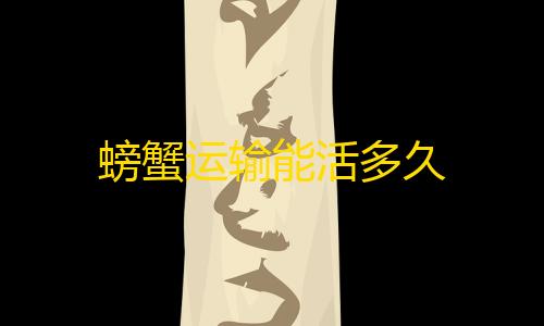 蚁人缩小插件螃蟹运输能活多久